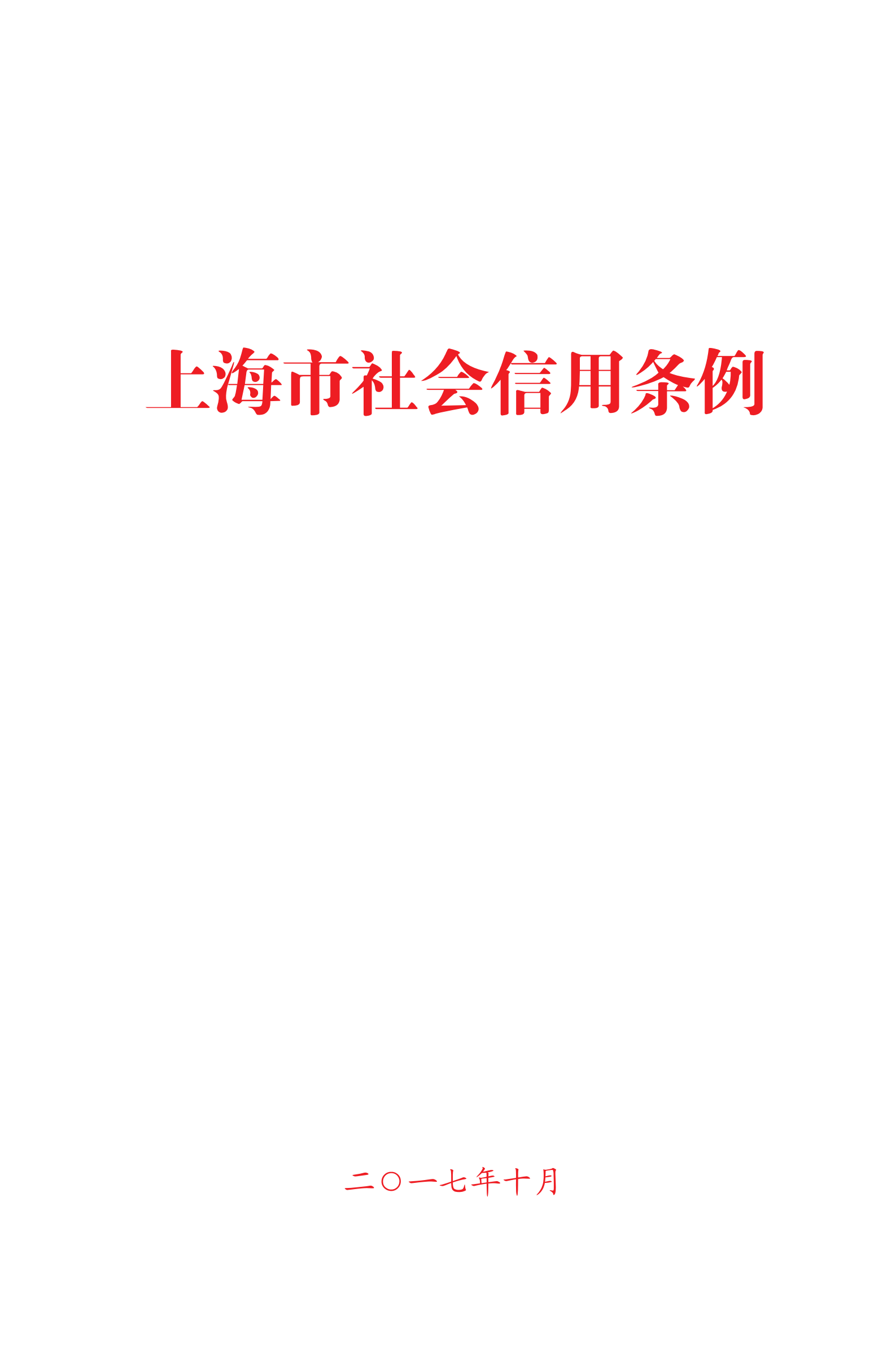 上海市社会信用条例_00.png